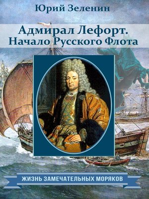 cover image of Адмирал Лефорт. Начало Русского флота